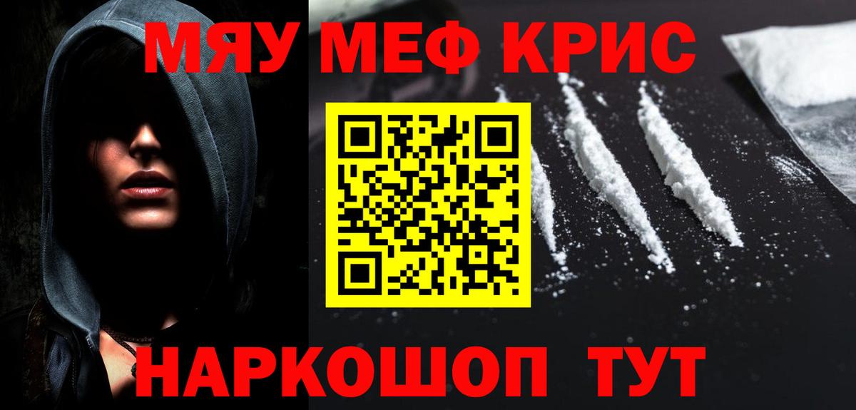 МЯУ-МЯУ мяу мяу  Вход с VPN  Новороссийск  МЯУ-МЯУ  МЯУ-МЯУ кристаллы 