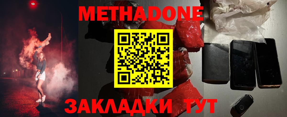 МЕТАДОН methadone Новороссийск